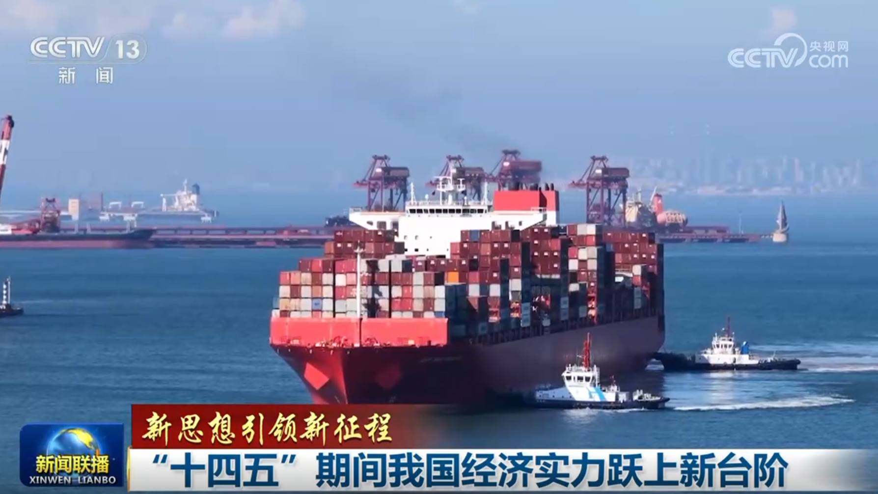 【新思想引领新征程】“十四五”期间我国经济实力跃上新台阶(图5)