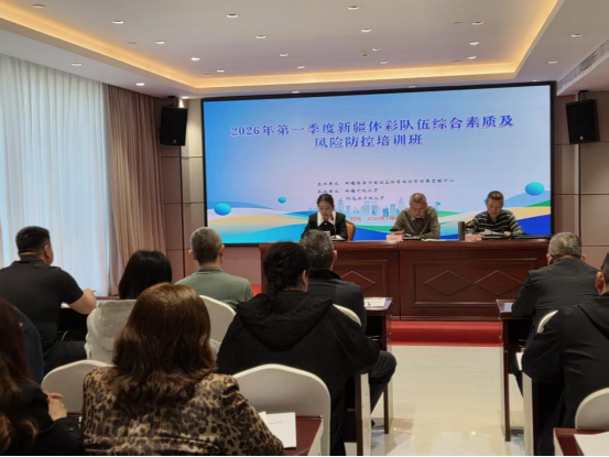 2026年第一季度全疆体彩队伍综合素质及风险防控专项培训