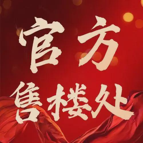 官方启幕中建鹏宸云筑官方售楼处发布：重磅加推诚邀鉴赏！