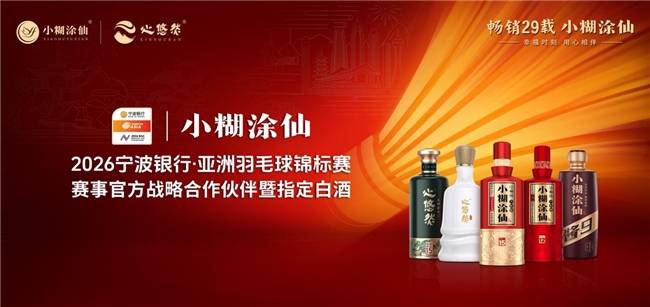 2026宁波银行·亚洲羽毛球锦标赛收官小糊涂仙以“羽球+美酒”深化幸福生态圈(图3)