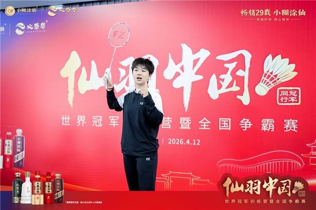2026宁波银行·亚洲羽毛球锦标赛收官小糊涂仙以“羽球+美酒”深化幸福生态圈(图7)