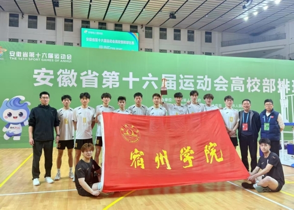 宿州学院男子排球队在安徽省第十六届运动会高校部排球比赛中取得优异成绩(图1)