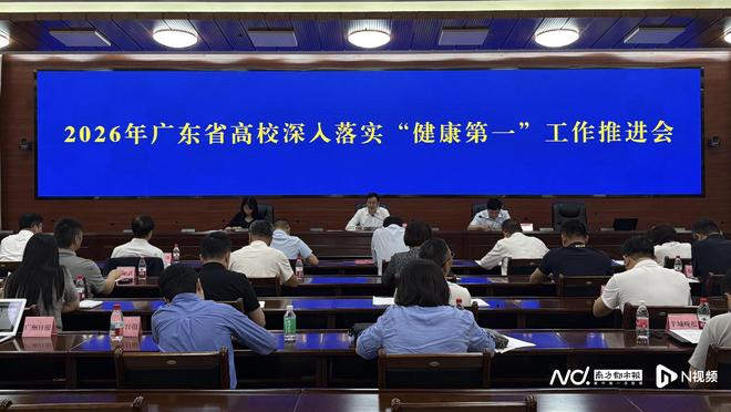 广东试点大学生每天阳光体育活动不少于一小时