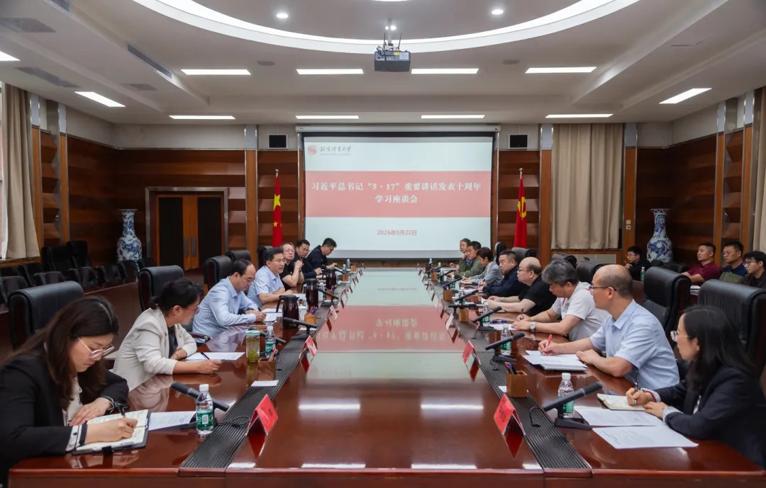 北京体育大学召开习近平总书记“5·17”重要讲话发表十周年学习座谈会(图1)