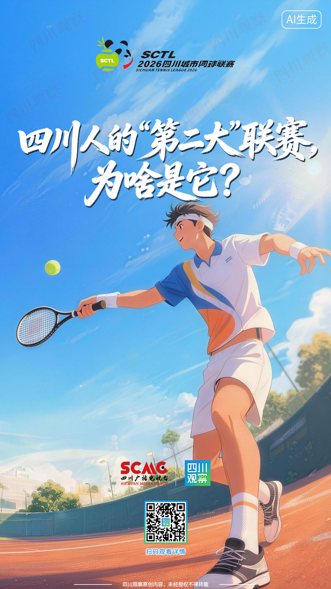 四川人的“第二大”联赛为啥是它？(图1)