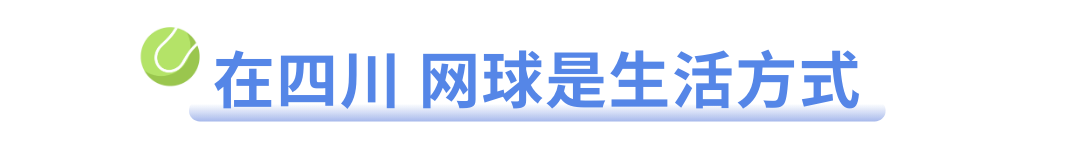 四川人的“第二大”联赛为啥是它？(图2)