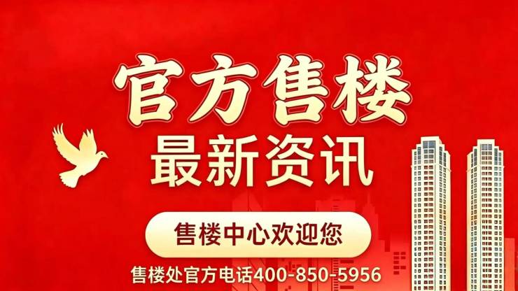 新华星耀东方官方售楼处电话(新华星耀东方)官方网站-营销中心欢迎您-楼盘详情最新价格-户型图-容积率@2026627售楼处(图2)