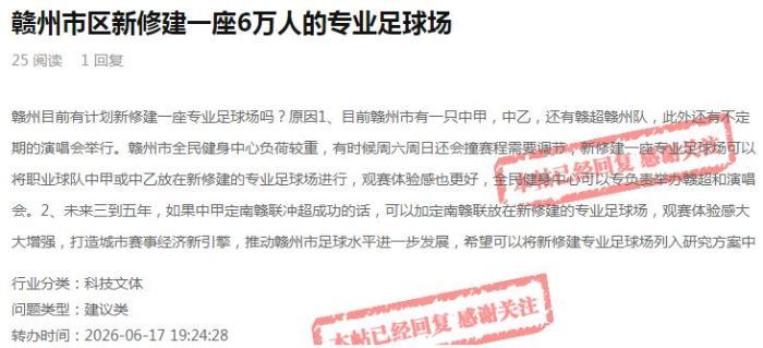 市民建议新建6万人专业足球场赣州市体育局回应(图1)