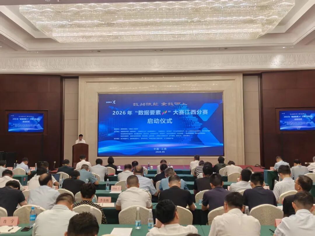 2026年“数据要素x”大赛江西分赛正式启动(图1)