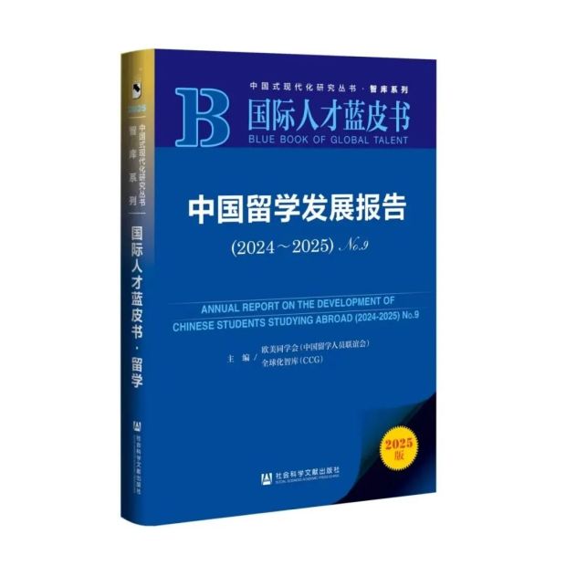 《中国留学发展报告（2024—2025）》荣获第十七届优秀皮书奖二等奖(图1)