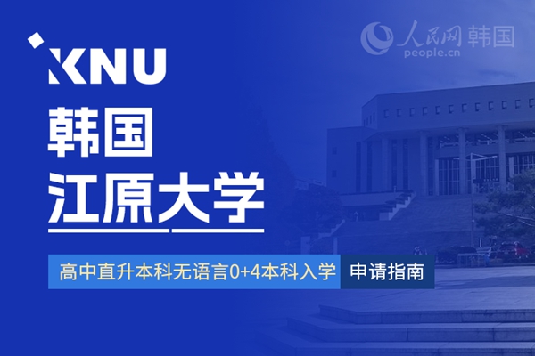 留学--韩国频道--人民网(图5)