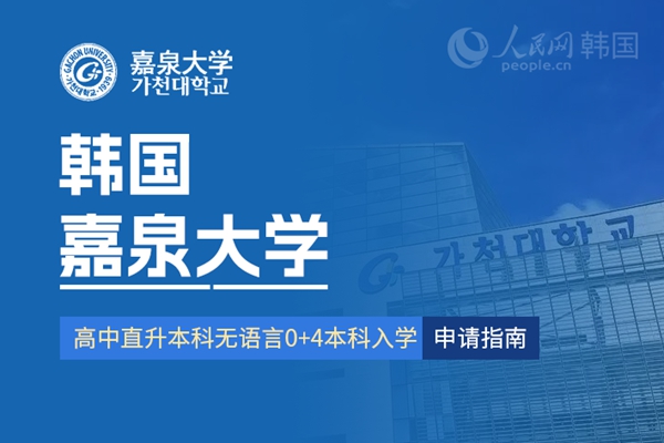 留学--韩国频道--人民网(图7)